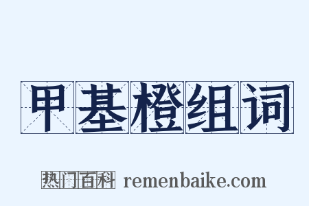 甲基橙组词是什么意思的图片